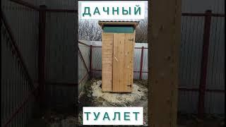 ДАЧНЫЙ ТУАЛЕТ ПОД КЛЮЧ. 89209621565