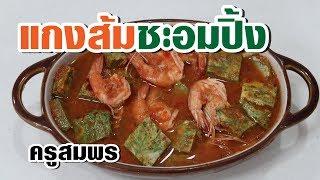 สอนทำแกงส้มชะอมปิ้ง l ครูสมพร