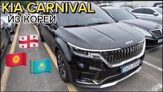 Авто из Кореи KIA CARNIVAL цена апрель 2024