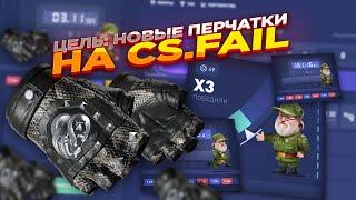 ЦЕЛЬ: НОВЫЕ ПЕРЧАТКИ НА CS.FAIL | СТАВКИ НА КС ФЕЙЛ ТАКТИКА промокод