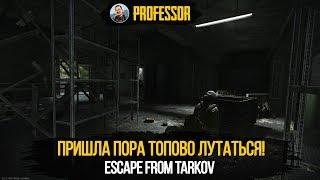 ESCAPE FROM TARKOV - ПРИШЛА ПОРА ТОПОВО ЛУТАТЬСЯ!