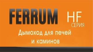 Дымоход для печей и каминов | Ferrum HF