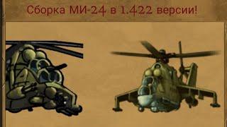 Day R Survival (old) Сборка вертолёта Ми-24 в 1.422 версии.