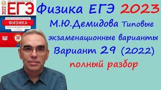 Физика ЕГЭ 2023 Демидова ФИПИ 30 типовых вариантов (2022), вариант 29, подробный разбор всех заданий