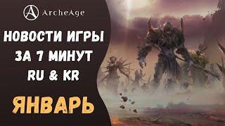 ArcheAge 7.0 | ЛИСМАН | НОВОСТИ ИГРЫ ЗА 7 МИНУТ (RU & KR). ЯНВАРЬ!