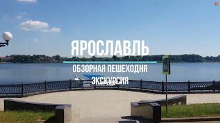 Обзорная экскурсия по Ярославлю