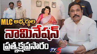 LIVE : అసెంబ్లీలో నామినేషన్ల సందడి | MLA Quota MLC Candidates Nomination In AP Assembly | TV5 News