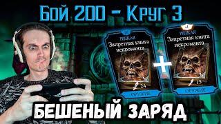 Супер снаряга Крипты — Максимальный заряд силы  Бой 200 башни Колдуна в Mortal Kombat Mobile