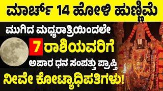 ಮಾರ್ಚ್ 14 ಹೋಳಿ ಹುಣ್ಣಿಮೆ 7 ರಾಶಿಯವರಿಗೆ ಅಪಾರ ಧನ ಸಂಪತ್ತು ಪ್ರಾಪ್ತಿ ನೀವೇ ಕೋಟ್ಯಾಧಿಪತಿಗಳು!.