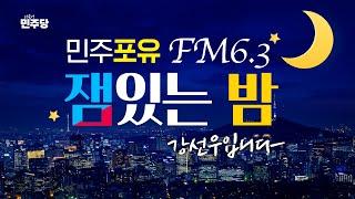 [잼있는밤] 잼밤의 끝을 잡고… 나 울어도 돼? (feat.잊지 않을 거잼)