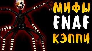 МИФЫ FNAF - КЭППИ - АНИМАТРОНИК ПАУК! ОНА ЧИНИТ ВСЕХ АНИМАТРОНИКОВ!