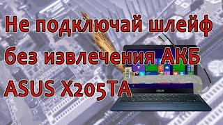 ASUS X205TAW прогар EDP разъема матрицы и шлейфа