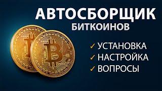 АВТОСБОРЩИК ДЛЯ FREE BITCOIN – Установка. MacOS + Windows | Ответы на вопросы | Биткоин Бесплатно