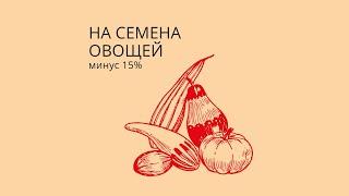 Распродажа семян в магазине УСАДЬБА-СЕМЕНА🫑доставим быстро в любую точку России