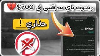 حذاري من ريدوت باي ️: ريدوت باي تسرق 700$ من المحفظة دون علمي  | REDOTPAY