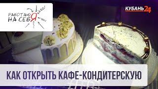 Как открыть кафе-кондитерскую | Работаю на себя