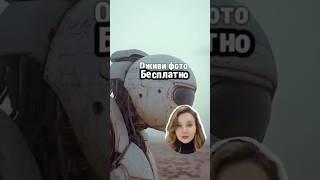 оживи фото БЕСПЛАТНО Bring Photos to Life for FREE!