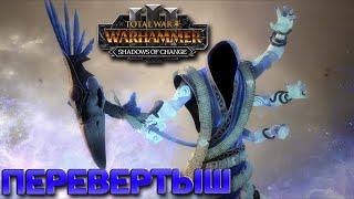 Total War: WARHAMMER III - Shadows of Change - Перевертыш #2