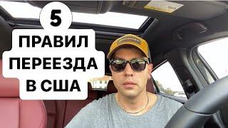 ПЕРЕЕЗД В США - ЧТО НУЖНО ЗНАТЬ? Правила переезда в Америку