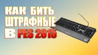 Как бить штрафные в PES 2016 на КЛАВИАТУРЕ , PES 2015