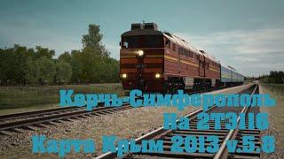 Trainz19 Керчь-Симферополь с 2ТЭ116.1 января "Оливье-стрим".