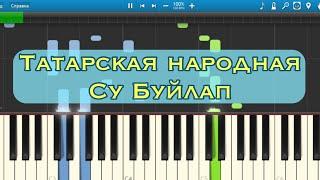 «By the water» (tatar folk song, piano tutorial)