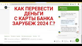 КАК ОТПРАВИТЬ ДЕНЬГИ С КАРТЫ УКРАИНСКОГО БАНКА ЗАРУБЕЖ В 2024? | ЛИМИТЫ НА ПЕРЕВОДЫ ЗАРУБЕЖ