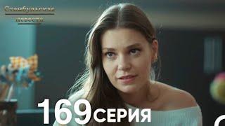 Стамбульская Невеста 169 Серия (Русский Дубляж)