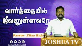 ஏன் சிவந்த சமுத்திர கரைக்கு வரவழைத்தார் பாகம் 3 | Varthaiyil Jeevanullavarae | Pastor.Eliza 18.09.24