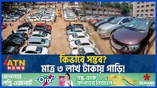 কিভাবে সম্ভব? মাত্র ৩ লাখ টাকায় গাড়ি! | Dhaka Car Haat | Garir Bazar | Manik Mia Avenue | ATN News