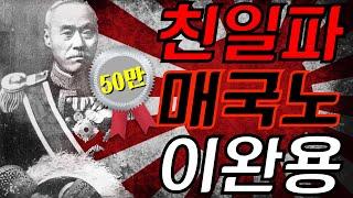 [북 리뷰 016] 친일 매국노 이완용은 어떻게 죽었나 - [이완용 평전] 1부