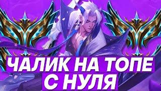 С НУЛЯ В ЧАЛИК НА ТОПЕ!!!  ПОСЛЕ ЗАКАЗНЫЕ ЧЕМПИОНЫ | Лига легенд стрим | League of Legends стрим