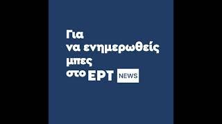 ΕΡΤ News