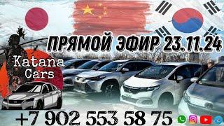 ПРЯМОЙ ЭФИР 23.11.24 Алексей Борисов “Katana Cars” #автоэксперт #automobile #автоподбор #автомобили