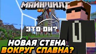 НОВАЯ СТЕНА ВОКРУГ СПАВНА? КТО СТРОИТ? | Майншилд 2