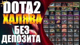 БЕСПЛАТНЫЕ ВЕЩИ ДОТА 2 БЕЗ ДЕПОЗИТА 2021 ТОП 5 САЙТОВ С ХАЛЯВОЙ DOTA 2