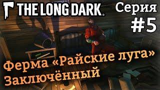 Ферма "Райские луга", нашли заключённого, посещаем банк - The Long Dark - Wintermute Redux Эпизод 1