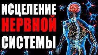 Исцеление Нервной Системы с Помощью Музыки | Золотое Сечение для Лечение Нервов | Медитация