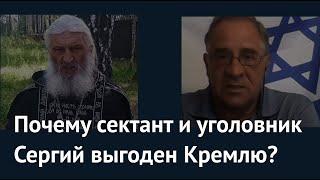 Почему сектант Сергий выгоден Кремлю? "Взгляд из Израиля" Юрия Гиммельфарба