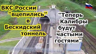 Удар по Бескидскому тоннелю сродни атакам моста через Днестровский лиман - ВКС России не отцепятся