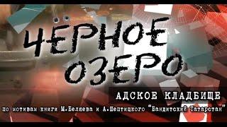 Адское кладбище. Черное озеро #33 ТНВ