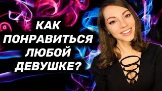 Как понравиться девушке? 5 приемов соблазнения.