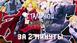 Сюжет Стального Алхимика за 2 минуты [О чём был?]