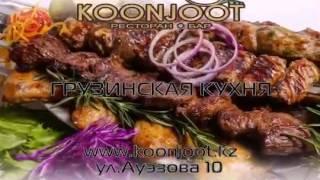 Ресторан "KOONJOOT".  Реклама на LED - экранах Астаны