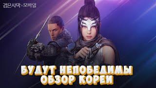 ОНИ СТАЛИ НЕПОБЕДИМЫ / ОБНОВА С КОРЕИ / BLACK DESERT MOBILE