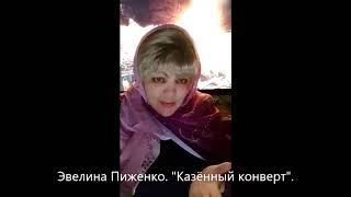 Эвелина Пиженко  Казённый конверт