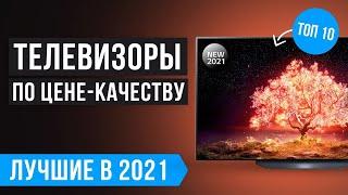 ТОП 10 лучших телевизоров по цене-качеству  Рейтинг на конец 2021 года  Бюджетные  55"  43"