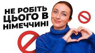 Що НЕ МОЖНА робити в Німеччині?  7 правил, які краще не порушувати