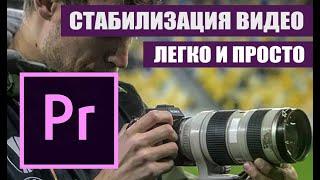 Как стабилизировать видео в Premiere Pro - быстро и просто