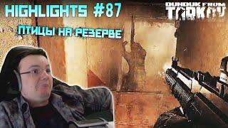 Хайлайты со стримов EFT #87 [Dunduk]